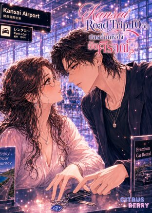 Kansai Road Trip 10 วัน ปลดล็อกหัวใจยัยศิราณี