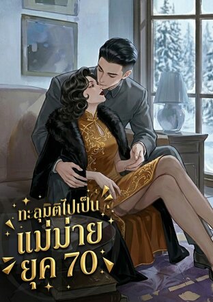 ทะลุมิติไปเป็นแม่ม่ายยุค 70