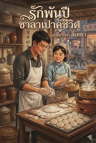 รักพันปี ซาลาเปาคู่ชีวิต