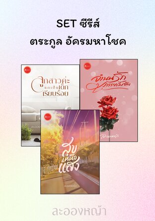SET ตระกูล อัครมหาโชค