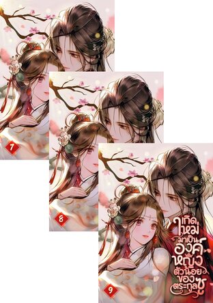 SET เกิดใหม่มาเป็นองค์หญิงตัวน้อยของตระกูลซู เล่ม 7-11