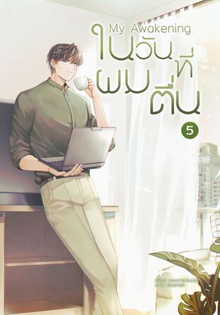 My Awakening: ในวันที่ผมตื่น เล่ม 5