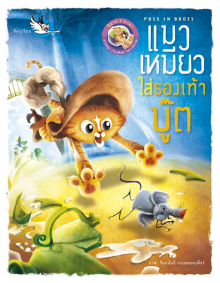 แมวเหมียวใส่รองเท้าบู๊ต Puss in Boots : นิทาน 2 ภาษา ไทย - อังกฤษ
