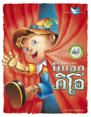 พินอคคิโอ Pinocchio : นิทาน 2 ภาษา ไทย - อังกฤษ