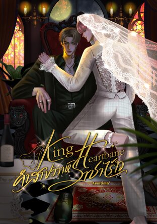 คำสาปวิวาห์ราชาไร้ใจ King Heartbane