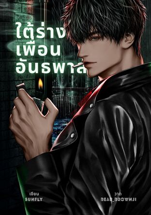 ใต้ร่างเพื่อนอันธพาล