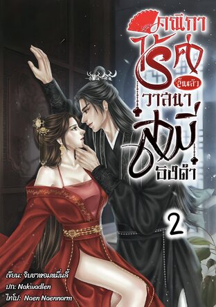 คณิกาไร้ค่า จบสิ้นวาสนาสามีธงดำ เล่ม2(จบ)