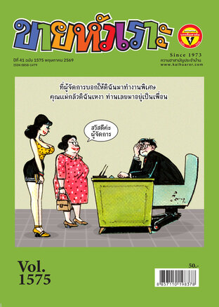 ขายหัวเราะ ฉบับ 1575