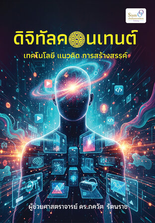 ดิจิทัลคอนเทนต์: เทคโนโลยี แนวคิด การสร้างสรรค์