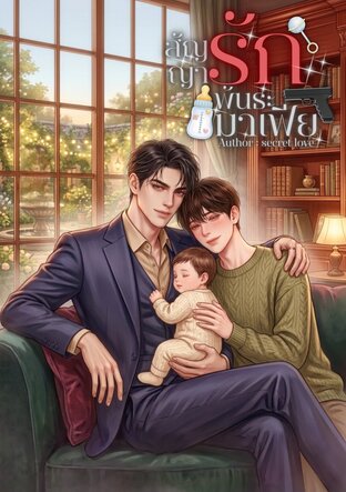 สัญญารักพันธะมาเฟีย (Mpreg)
