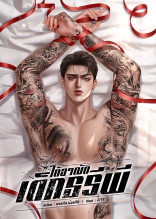 ใต้อาณัติเด็กธรีพี (เล่ม 1)
