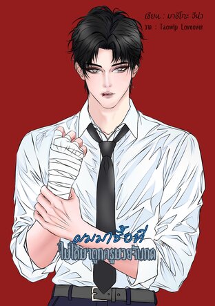 ผมมาซื้อที่ ไม่ได้มาถูกครูมวยจับกด