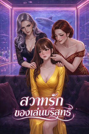 สวาทรักของเล่นบริสุทธิ์ (จบ)