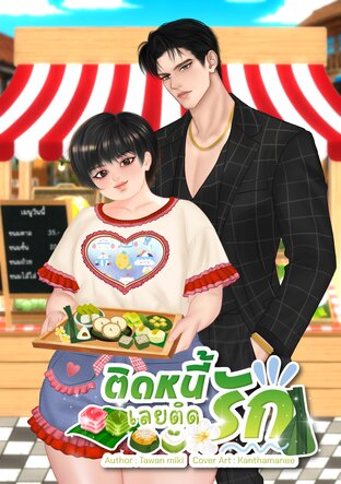 ติดหนี้&hellip;เลยติดรัก