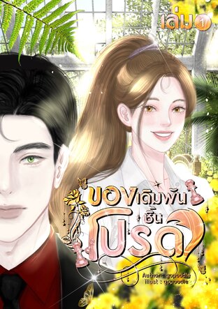 ของเดิมพันชิ้นโปรด เล่มที่1