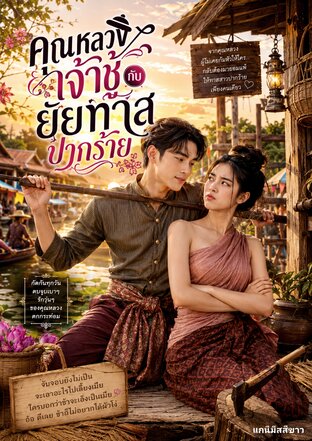คุณหลวงเจ้าชู้กับยัยทาสปากร้าย
