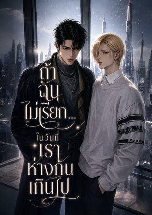 ถ้าฉันไม่เรียก...ในวันที่เราห่างกันเกินไป