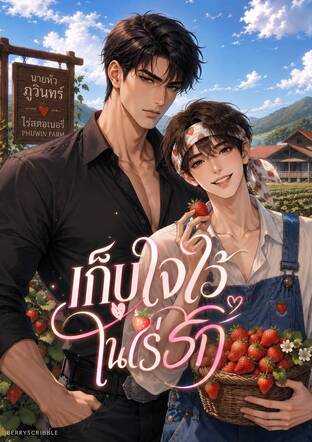 เก็บใจไว้ในไร่รัก