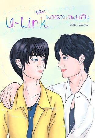 U-Link ยูลิงก์ พาเรามาพบกัน