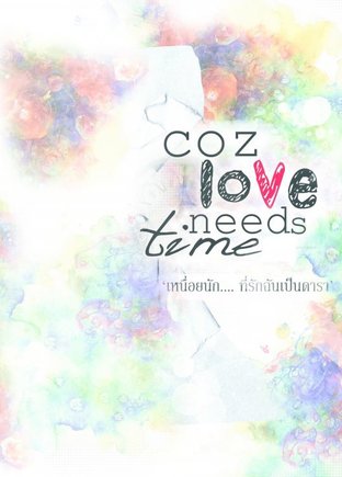 'Coz love needs time เหนื่อยนัก ที่รักฉันเป็นดารา!