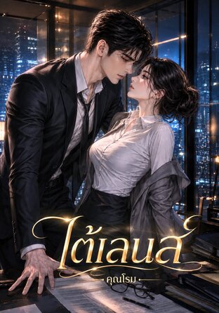 ใต้เลนส์