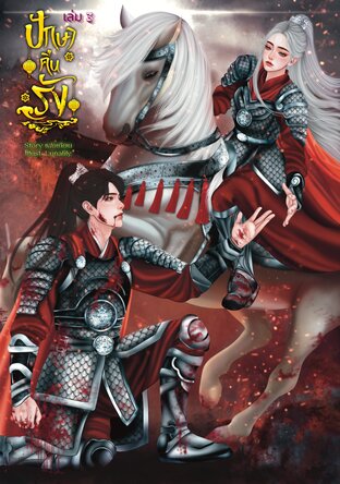 ปักษาคืนรังเล่ม 3
