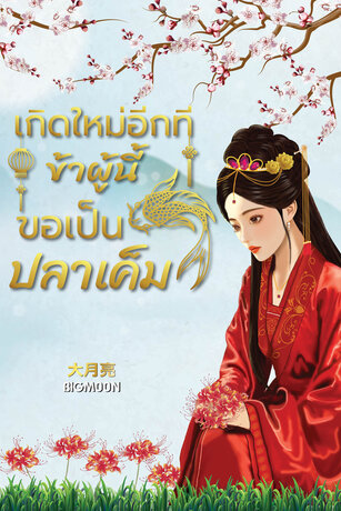 เกิดใหม่อีกทีข้าผู้นี้ขอเป็นปลาเค็ม