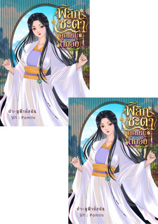 SET พลิกชะตาคุณหนูตกอับ