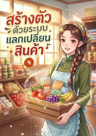 สร้างตัวด้วยระบบแลกเปลี่ยนสินค้า ยุค 70 เล่ม 4 (จบ)