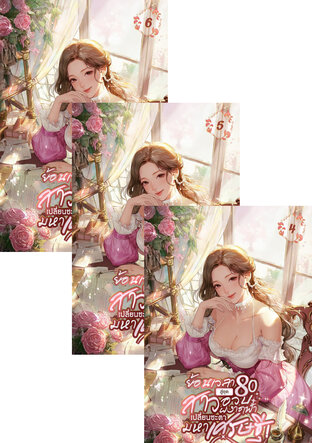 SET ย้อนเวลาสู่ยุค 80 : สาวอวบผงาดฟ้า เปลี่ยนชะตามหาเศรษฐี เล่ม 2-6