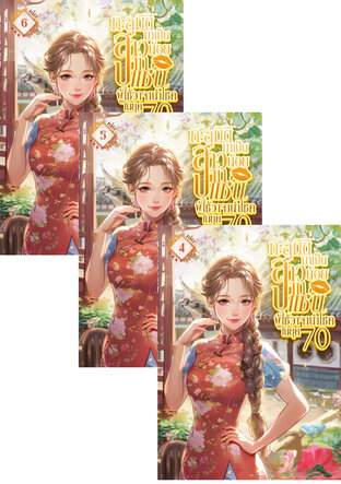 SET ทะลุมิติมาเป็นสาวน้อยปากแซ่บ ผู้ใช้วาจานำโชคในยุค 70 เล่ม 2-6