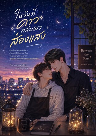 ในวันที่ดาวกลับมาส่องแสง