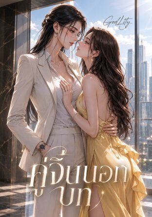 คู่จิ้นนอกบท | Omegaverse