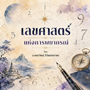 เลขศาสตร์แห่งการพยากรณ์