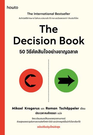 The Decision Book 50 วิธีตัดสินใจอย่างชาญฉลาด