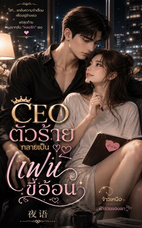 CEOตัวร้ายกลายเป็นแฟนขี้อ้อน