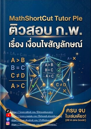 MATH ShortCut [เงื่อนไขสัญลักษณ์ กพ]
