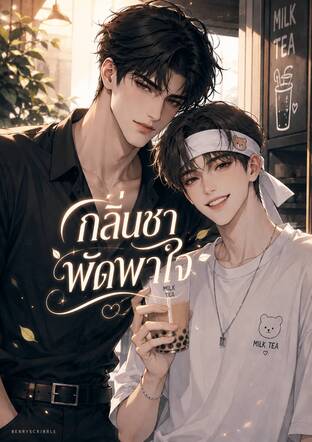 กลิ่นชาพัดพาใจ
