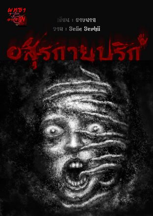 อสุรกายปริก ซีรีส์มิจฉาพยาบาท เล่มที่ 1 (จบในตอน)