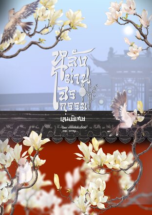 หลังม่านโจรกรรม เล่มพิเศษ