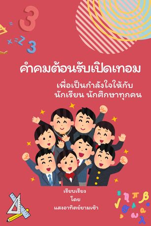 คำคมต้อนรับเปิดเทอม เพื่อเป็นกำลังใจให้กับนักเรียน นักศึกษาทุกคน