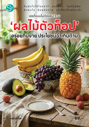 เฮลตี้แบบไม่ต้องฝืน! รวม &lsquo;ผลไม้ตัวท๊อป&rsquo; อร่อยกินง่าย ประโยชน์ฉ่ำเกินต้าน