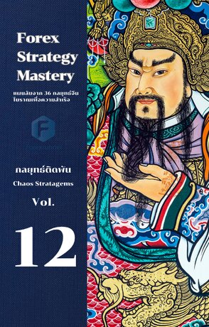 Forex Strategy Mastery แผนลับจาก 36 กลยุทธ์จีนโบราณเพื่อความสำเร็จ เล่ม 12