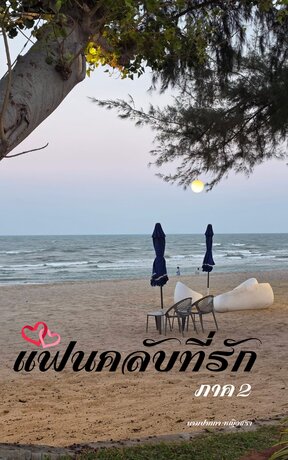 แฟนคลับที่รัก:ภาค2