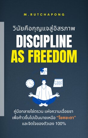 Discipline as Freedom วินัยคือกุญแจสู่อิสรภาพ