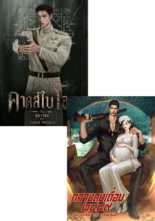 SET เสือแสน เสือสไบ