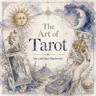 The Art of Tarot ศาสตร์และศิลป์แห่งการอ่านไพ่ทาโรต์