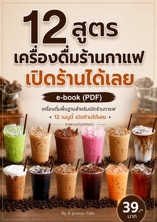 12 สูตรเครื่องดื่มร้านกาแฟ เปิดร้านได้เลย