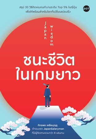 Japan Wisdom ชนะชีวิตในเกมยาว
