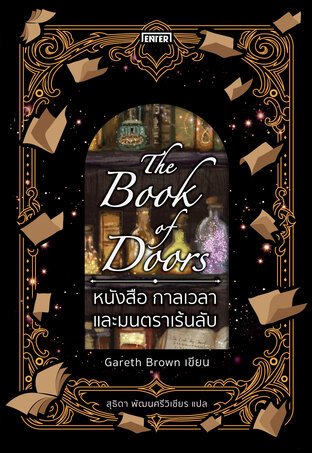 The Book of Doors หนังสือ กาลเวลา และมนตราเร้นลับ